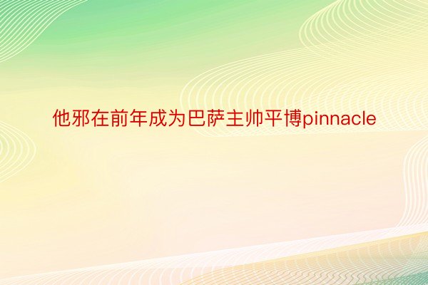 他邪在前年成为巴萨主帅平博pinnacle