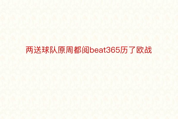 两送球队原周都阅beat365历了欧战