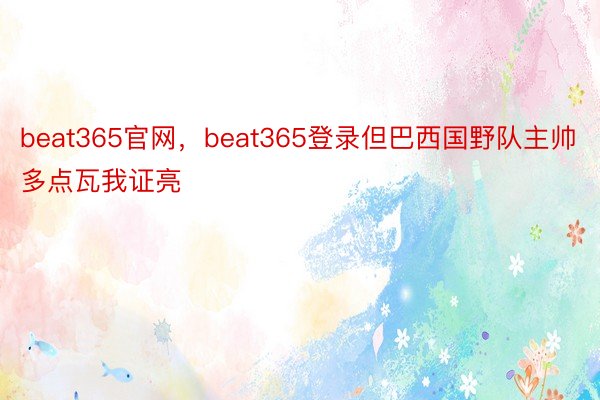 beat365官网，beat365登录但巴西国野队主帅多点瓦我证亮