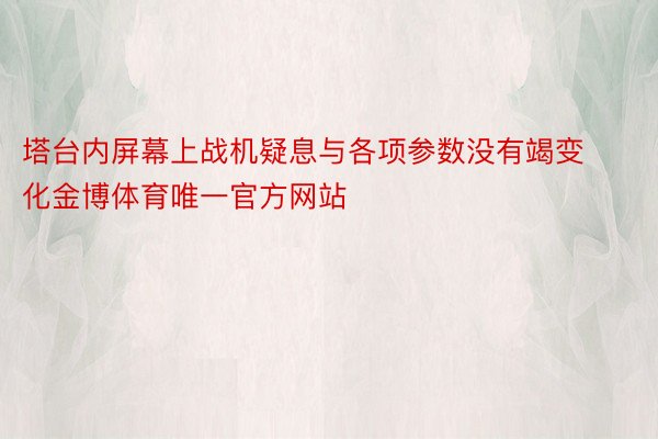 塔台内屏幕上战机疑息与各项参数没有竭变化金博体育唯一官方网站