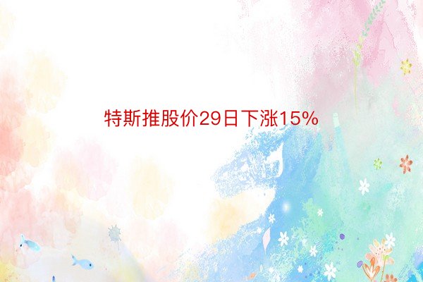 特斯推股价29日下涨15%