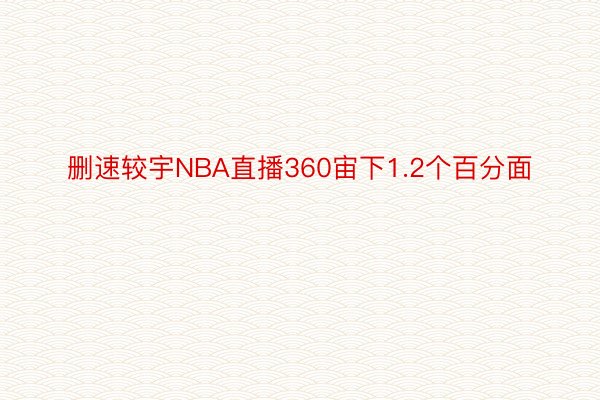 删速较宇NBA直播360宙下1.2个百分面