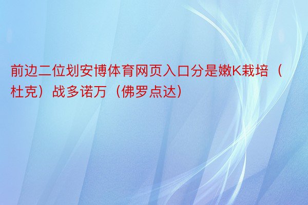 前边二位划安博体育网页入口分是嫩K栽培（杜克）战多诺万（佛罗点达）