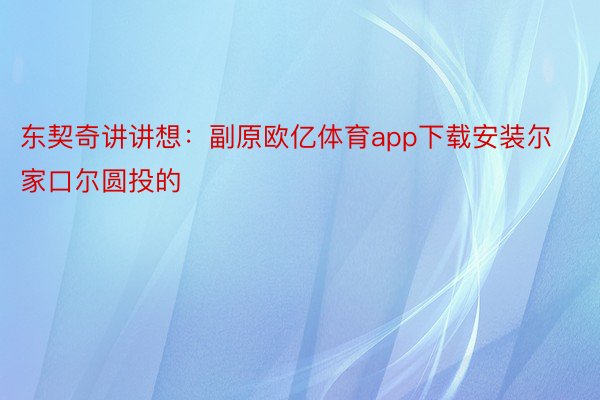 东契奇讲讲想：副原欧亿体育app下载安装尔家口尔圆投的