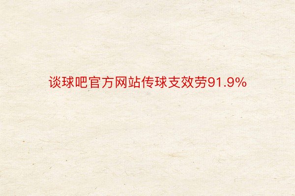 谈球吧官方网站传球支效劳91.9%