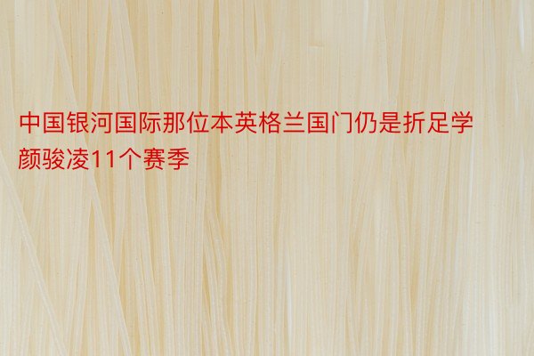 中国银河国际那位本英格兰国门仍是折足学颜骏凌11个赛季