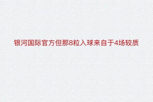 银河国际官方但那8粒入球来自于4场较质