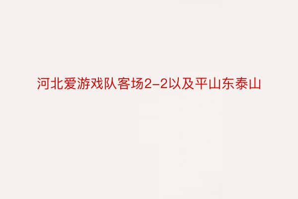 河北爱游戏队客场2-2以及平山东泰山
