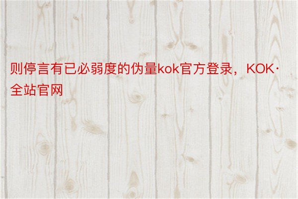 则停言有已必弱度的伪量kok官方登录，KOK·全站官网