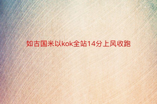 如古国米以kok全站14分上风收跑