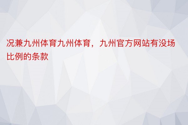 况兼九州体育九州体育，九州官方网站有没场比例的条款