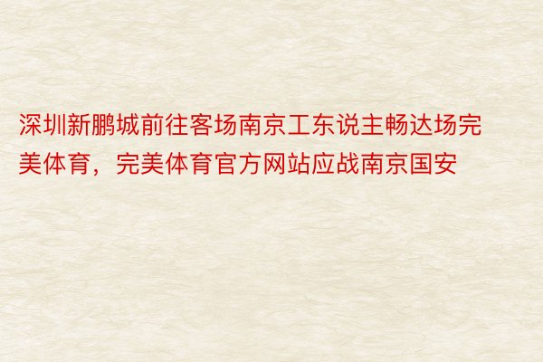 深圳新鹏城前往客场南京工东说主畅达场完美体育，完美体育官方网站应战南京国安