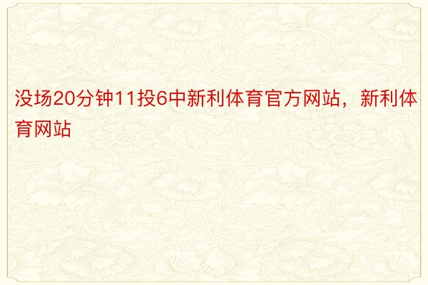 没场20分钟11投6中新利体育官方网站，新利体育网站