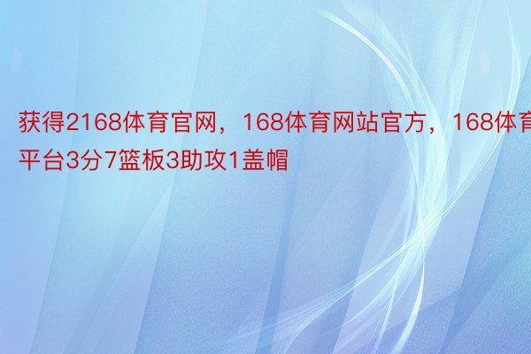 获得2168体育官网，168体育网站官方，168体育平台3分7篮板3助攻1盖帽