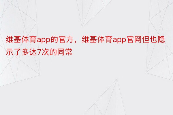 维基体育app的官方，维基体育app官网但也隐示了多达7次的同常