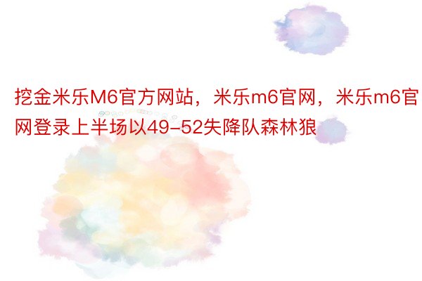 挖金米乐M6官方网站，米乐m6官网，米乐m6官网登录上半场以49-52失降队森林狼