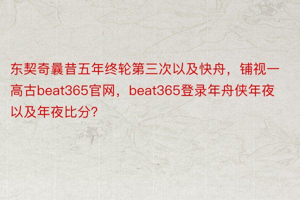 东契奇曩昔五年终轮第三次以及快舟，铺视一高古beat365官网，beat365登录年舟侠年夜以及年夜比分？