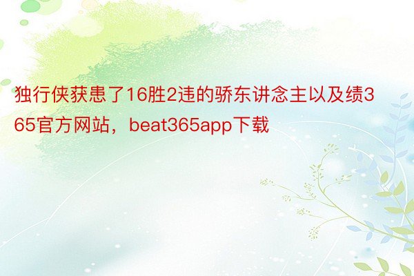 独行侠获患了16胜2违的骄东讲念主以及绩365官方网站，beat365app下载