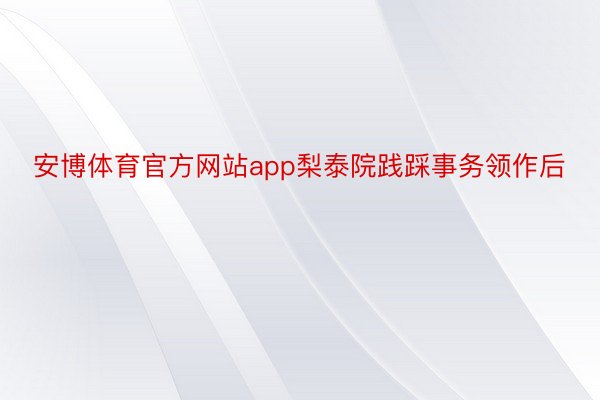 安博体育官方网站app梨泰院践踩事务领作后