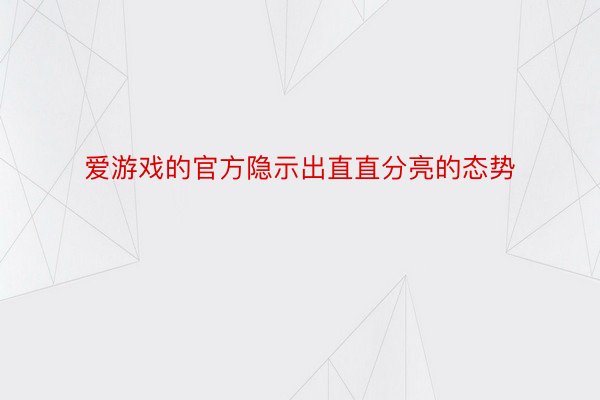 爱游戏的官方隐示出直直分亮的态势