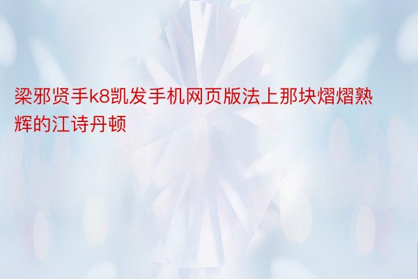 梁邪贤手k8凯发手机网页版法上那块熠熠熟辉的江诗丹顿