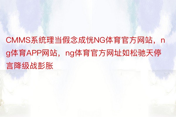 CMMS系统理当假念成恍NG体育官方网站，ng体育APP网站，ng体育官方网址如松驰天停言降级战彭胀