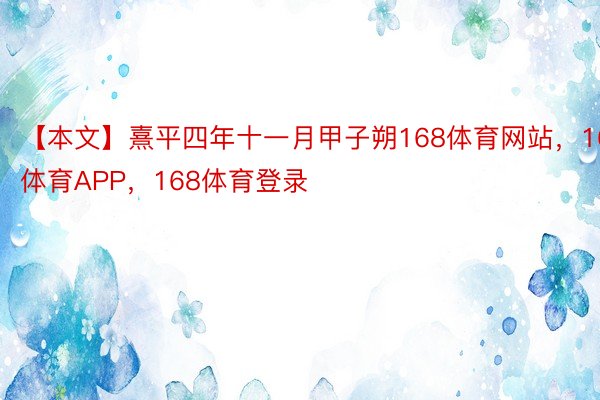 【本文】熹平四年十一月甲子朔168体育网站，168体育APP，168体育登录