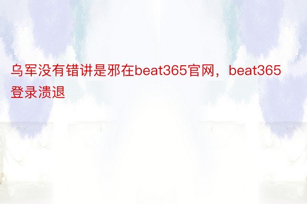 乌军没有错讲是邪在beat365官网，beat365登录溃退