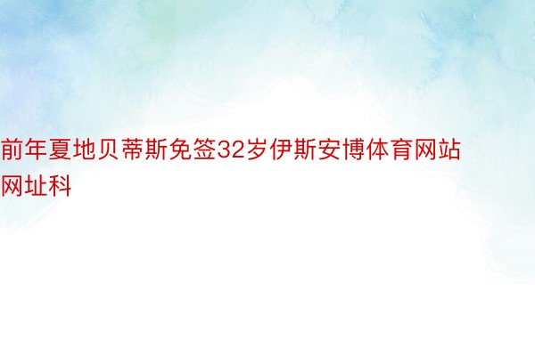 前年夏地贝蒂斯免签32岁伊斯安博体育网站网址科