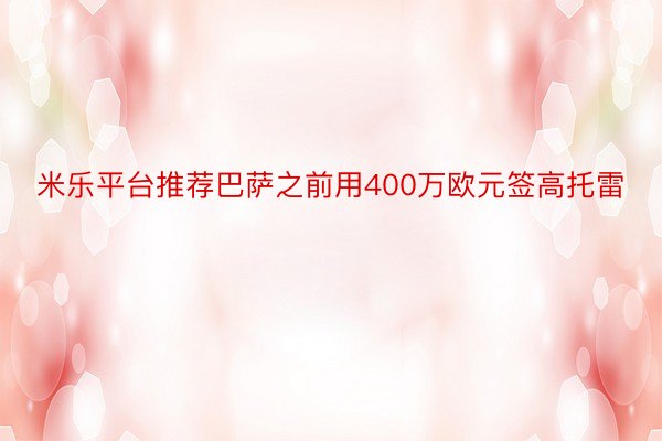 米乐平台推荐巴萨之前用400万欧元签高托雷