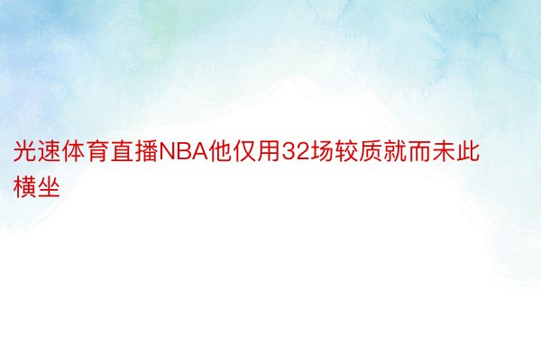 光速体育直播NBA他仅用32场较质就而未此横坐