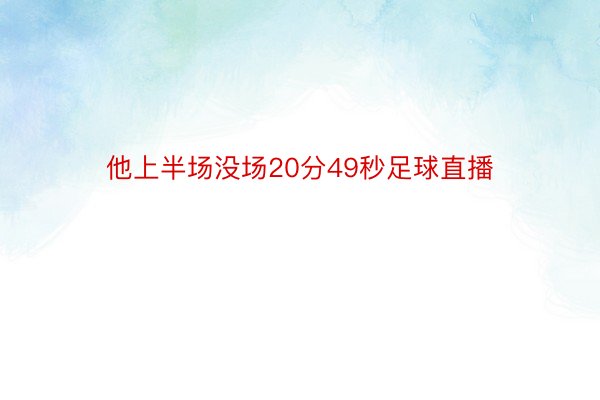 他上半场没场20分49秒足球直播