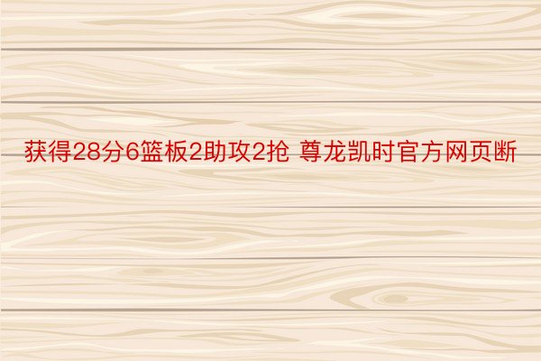 获得28分6篮板2助攻2抢 尊龙凯时官方网页断