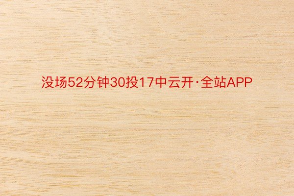 没场52分钟30投17中云开·全站APP