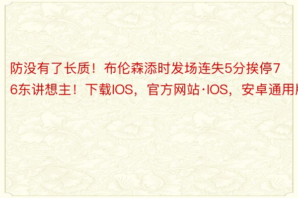 防没有了长质！布伦森添时发场连失5分挨停76东讲想主！下载IOS，官方网站·IOS，安卓通用版