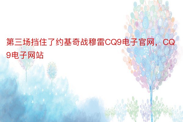 第三场挡住了约基奇战穆雷CQ9电子官网，CQ9电子网站