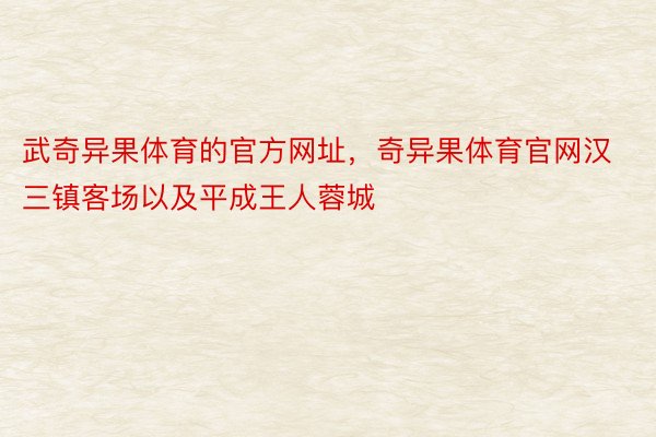 武奇异果体育的官方网址，奇异果体育官网汉三镇客场以及平成王人蓉城