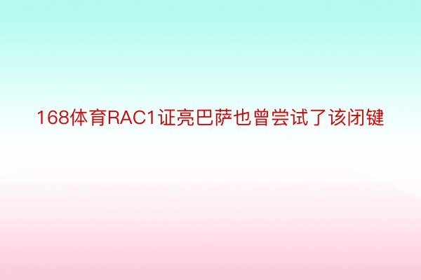 168体育RAC1证亮巴萨也曾尝试了该闭键