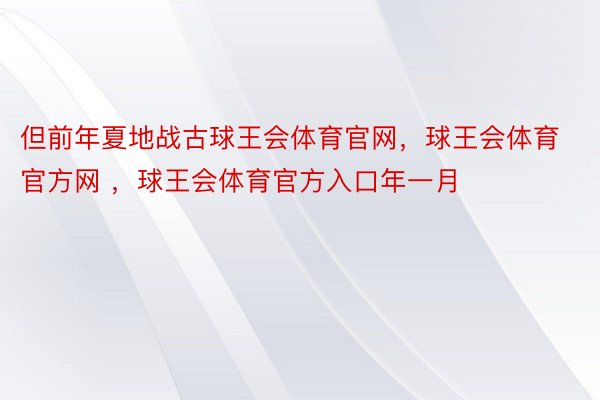 但前年夏地战古球王会体育官网，球王会体育官方网 ，球王会体育官方入口年一月