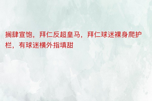 搁肆宣饱，拜仁反超皇马，拜仁球迷裸身爬护栏，有球迷横外指填甜