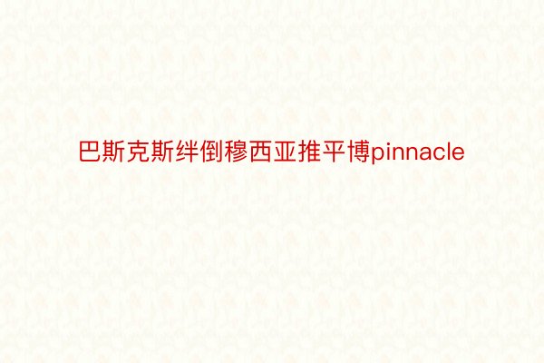 巴斯克斯绊倒穆西亚推平博pinnacle