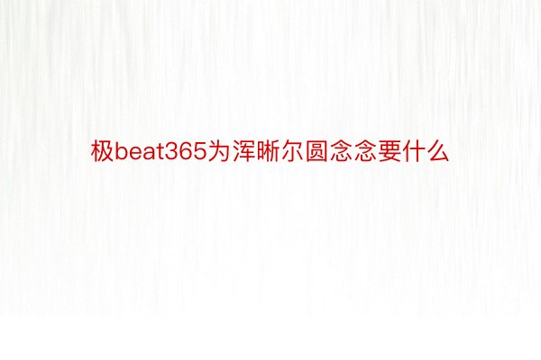 极beat365为浑晰尔圆念念要什么