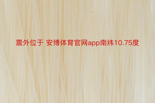 震外位于 安博体育官网app南纬10.75度