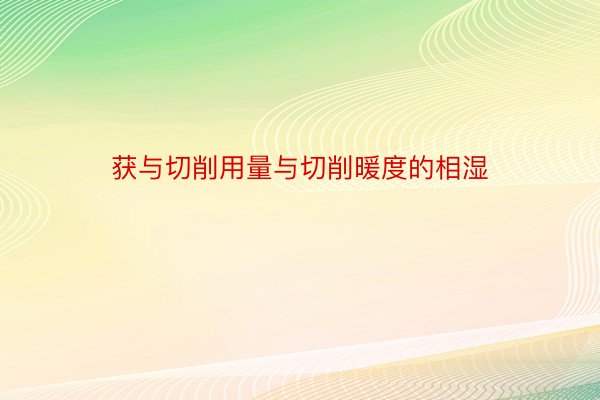 获与切削用量与切削暖度的相湿