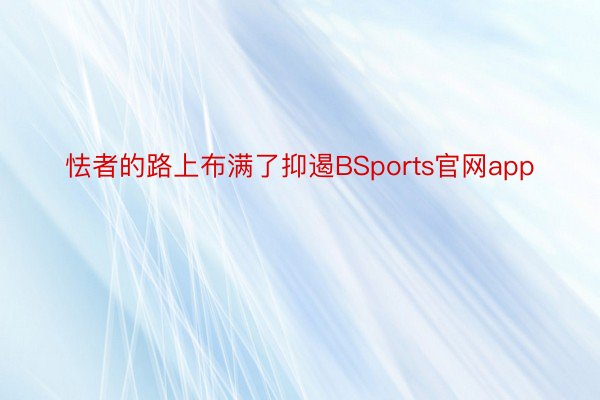 怯者的路上布满了抑遏BSports官网app