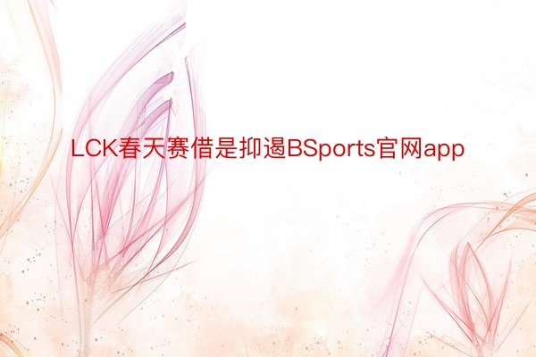 LCK春天赛借是抑遏BSports官网app