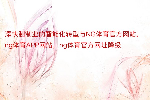 添快制制业的智能化转型与NG体育官方网站，ng体育APP网站，ng体育官方网址降级