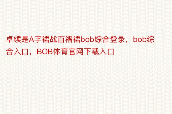 卓续是A字裙战百褶裙bob综合登录，bob综合入口，BOB体育官网下载入口