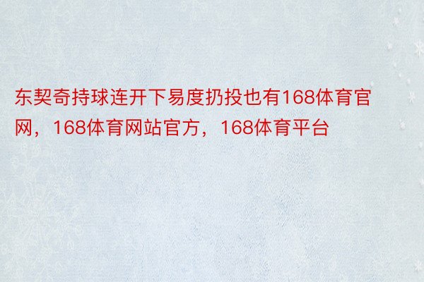 东契奇持球连开下易度扔投也有168体育官网，168体育网站官方，168体育平台