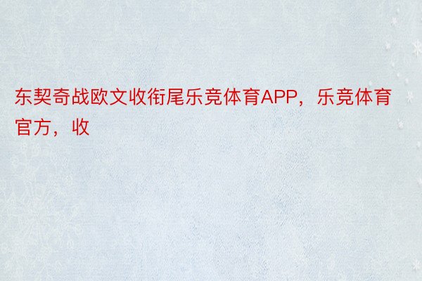 东契奇战欧文收衔尾乐竞体育APP，乐竞体育官方，收